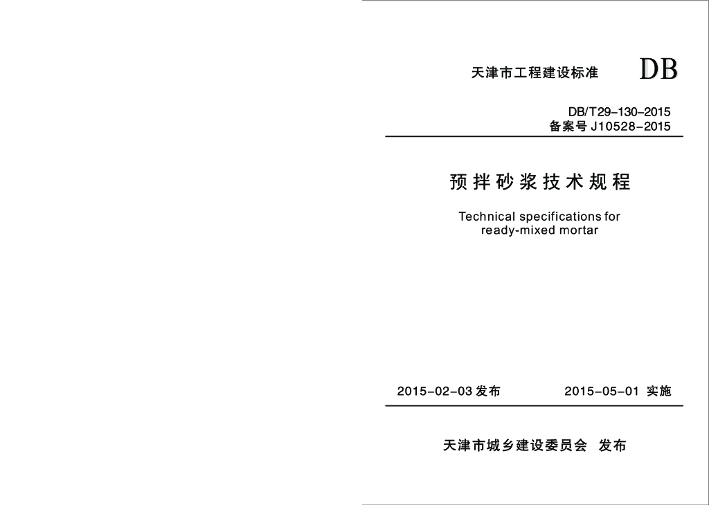 DB/T 29-130-2015 标准预览