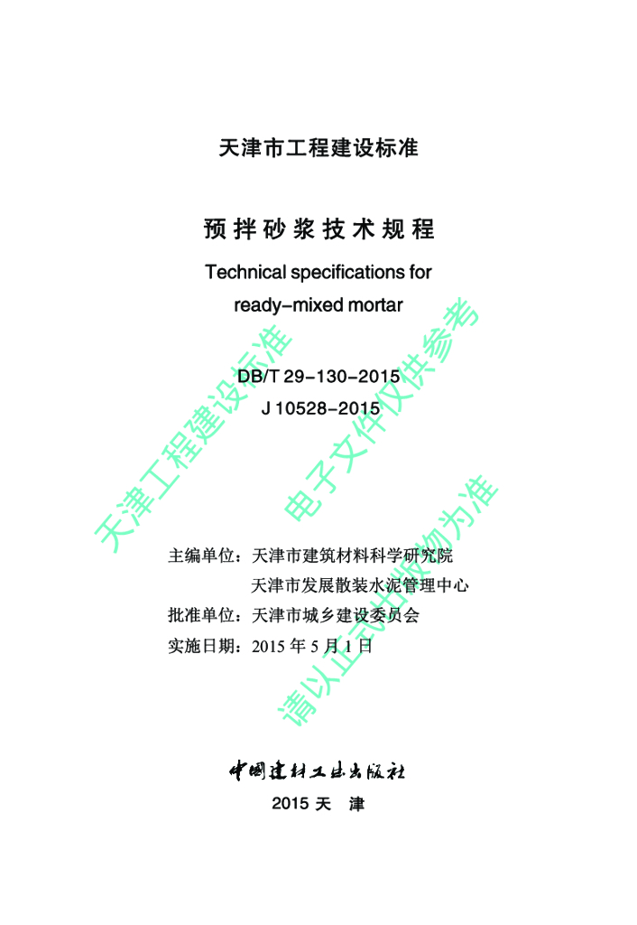 DB/T 29-130-2015 标准预览