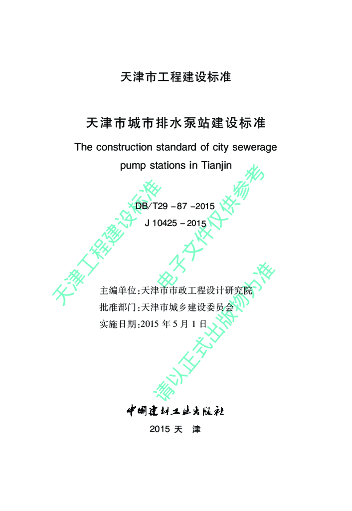 DB/T 29-87-2015 标准预览