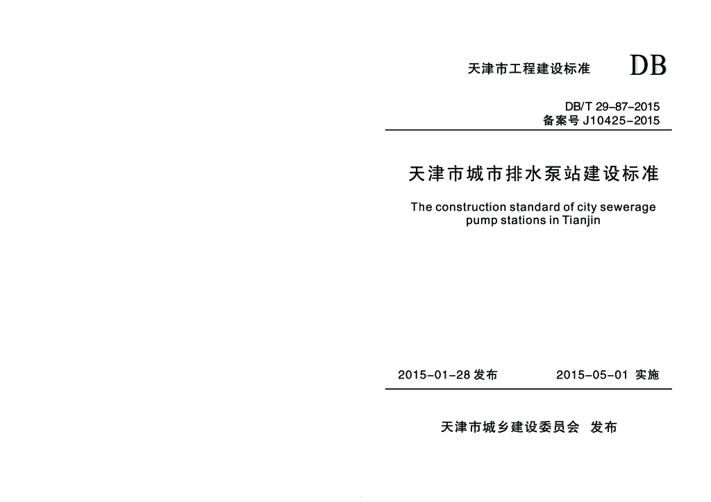 DB/T 29-87-2015 标准预览
