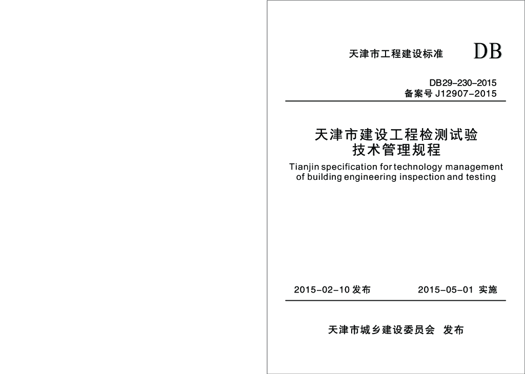 DB 29-230-2015 标准预览