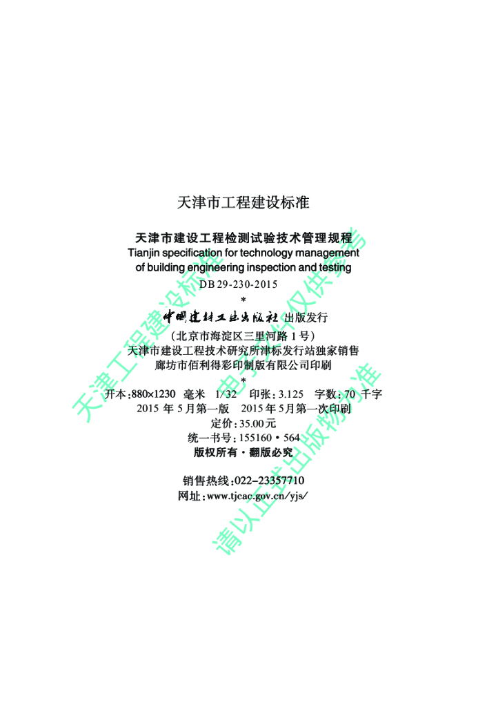 DB 29-230-2015 标准预览