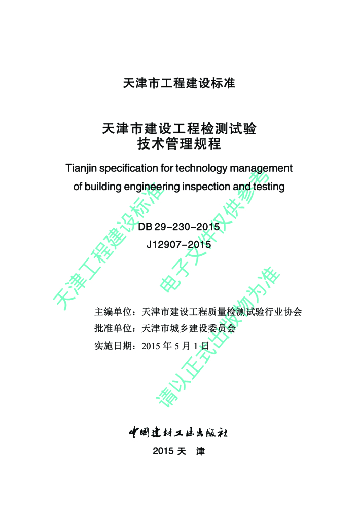 DB 29-230-2015 标准预览