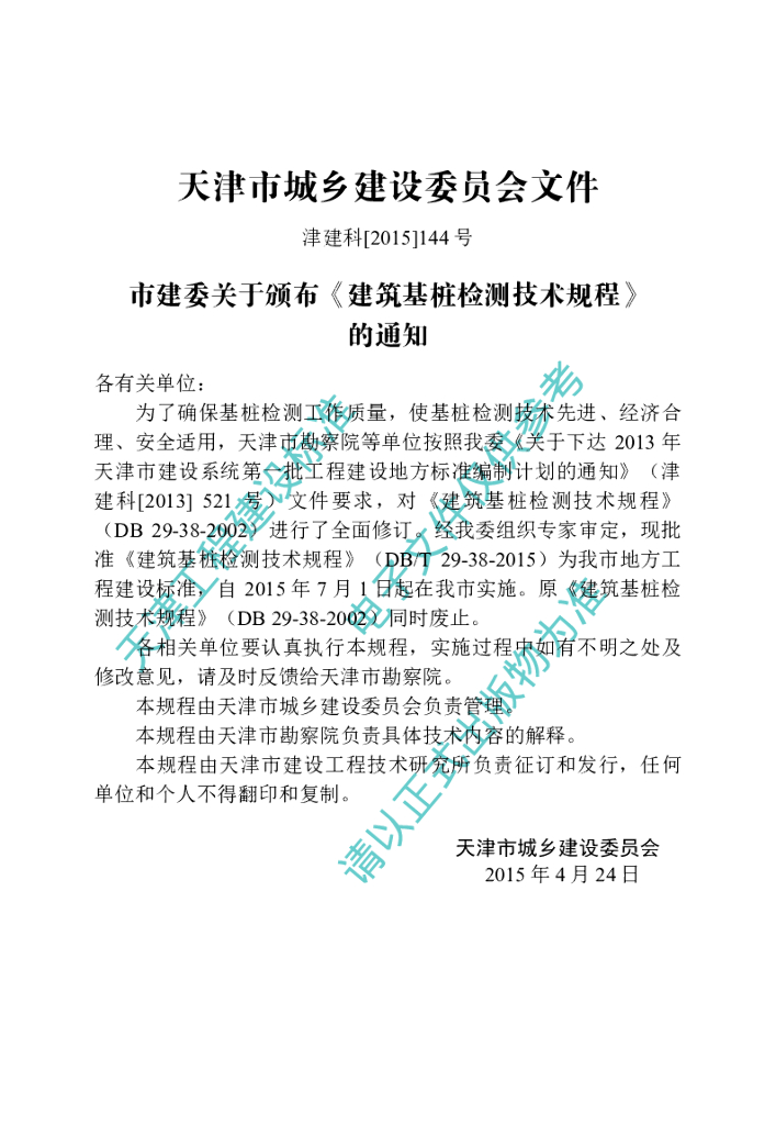 DB/T 29-38-2015 标准预览