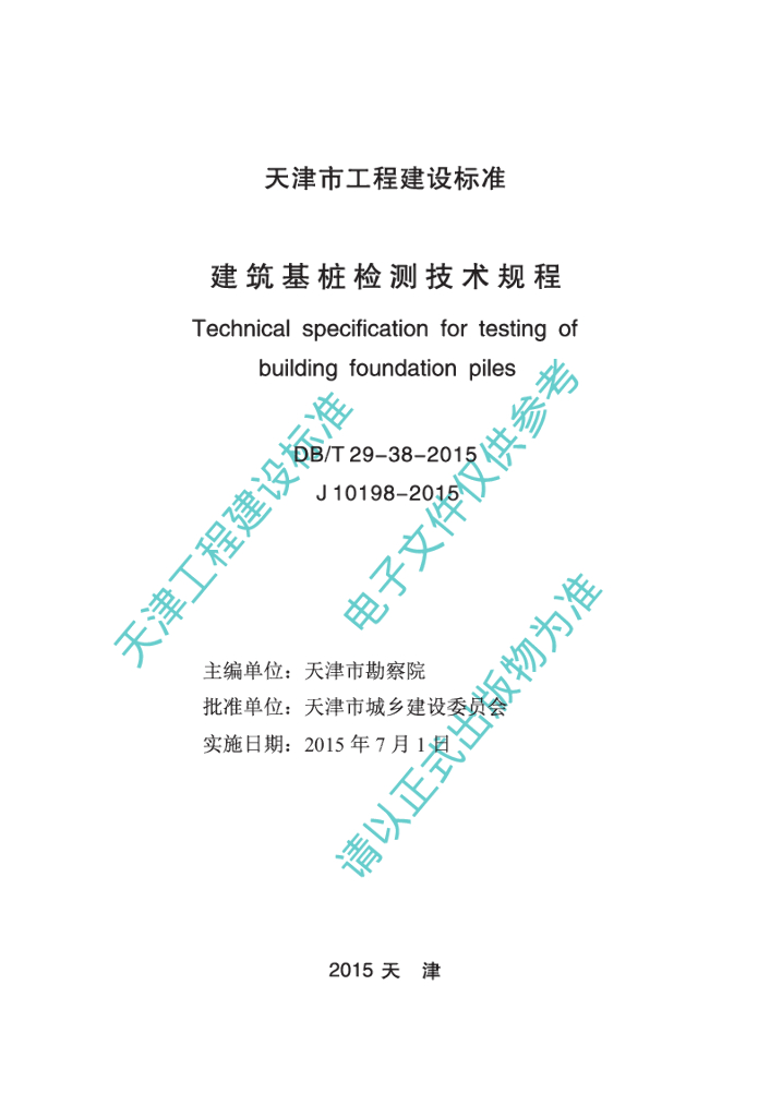 DB/T 29-38-2015 标准预览