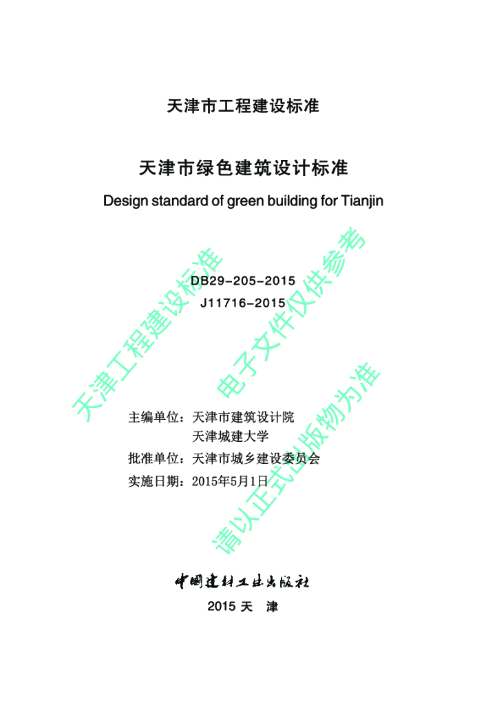 DB 29-205-2015 标准预览