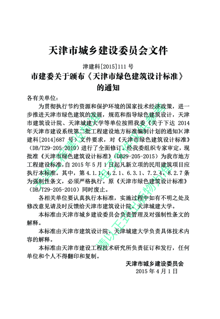 DB 29-205-2015 标准预览