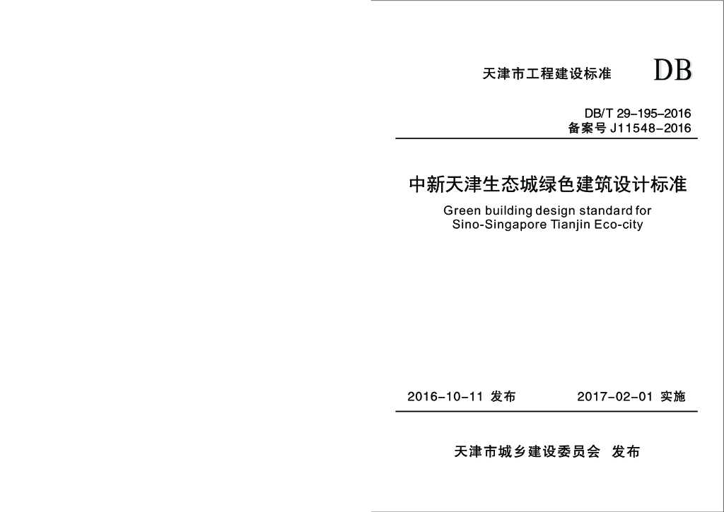 DB/T 29-195-2016 标准预览