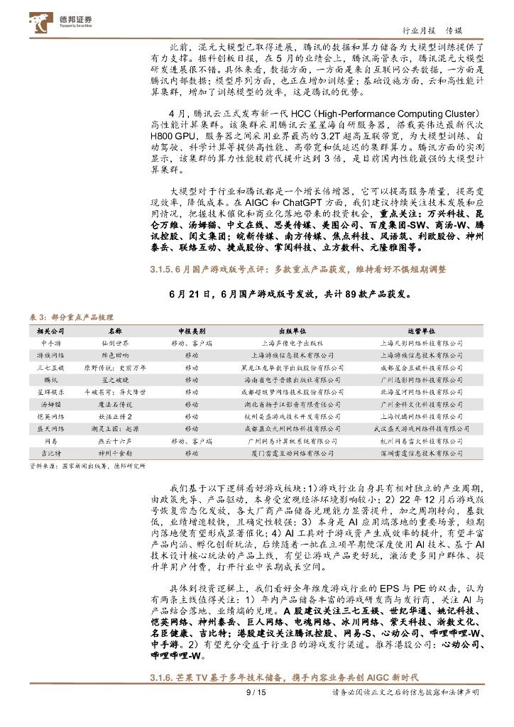 德邦证券：传媒互联网行业6月报：关注世界人工智能大会；暑期档票房恢复有望超预期_第9页