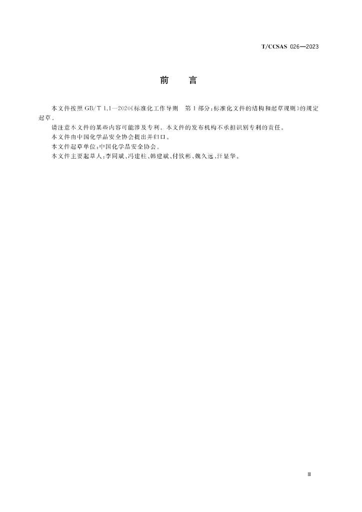 T/CCSAS 026-2023 标准预览