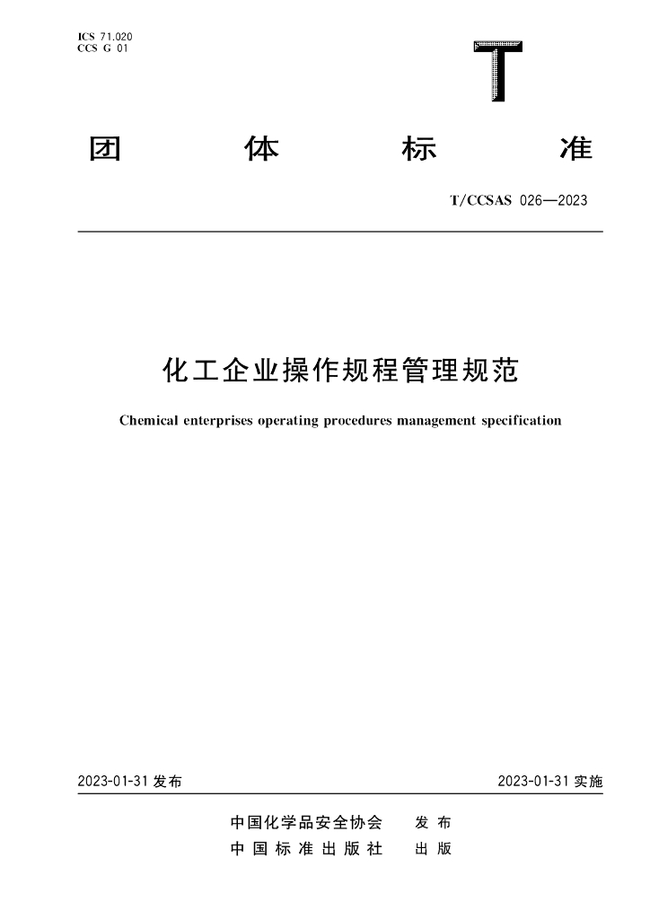 T/CCSAS 026-2023 标准预览