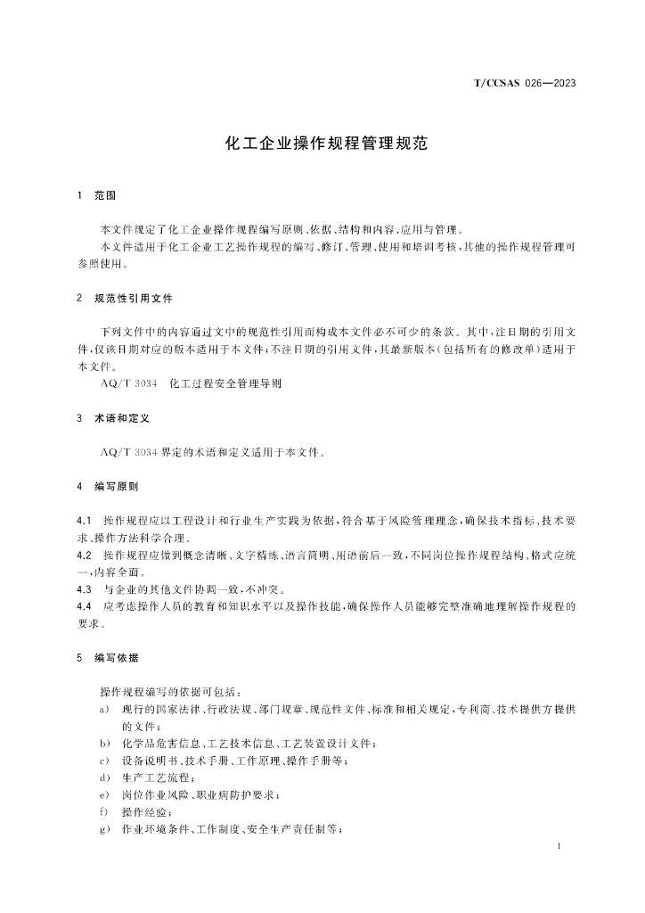 T/CCSAS 026-2023 标准预览
