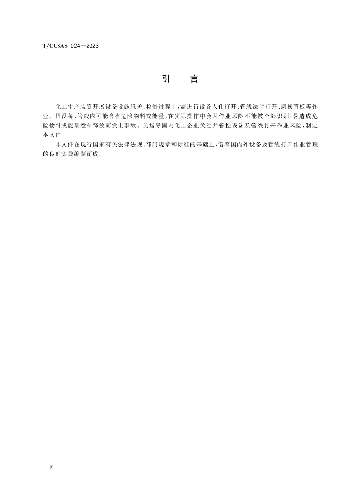 T/CCSAS 024-2023 标准预览