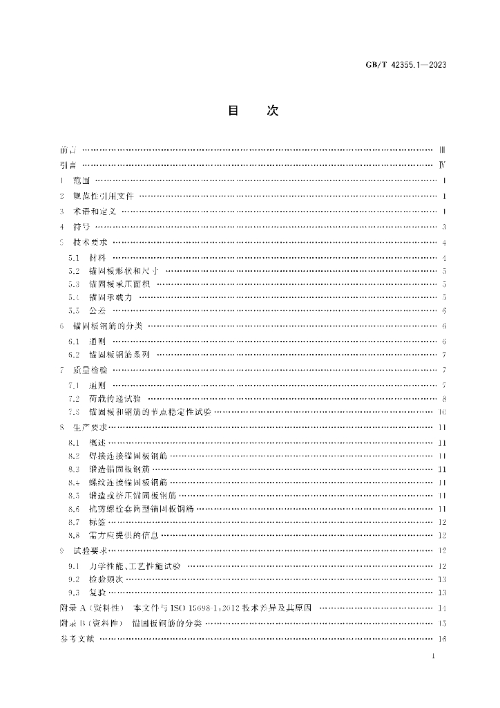 GB/T 42355.1-2023 标准预览