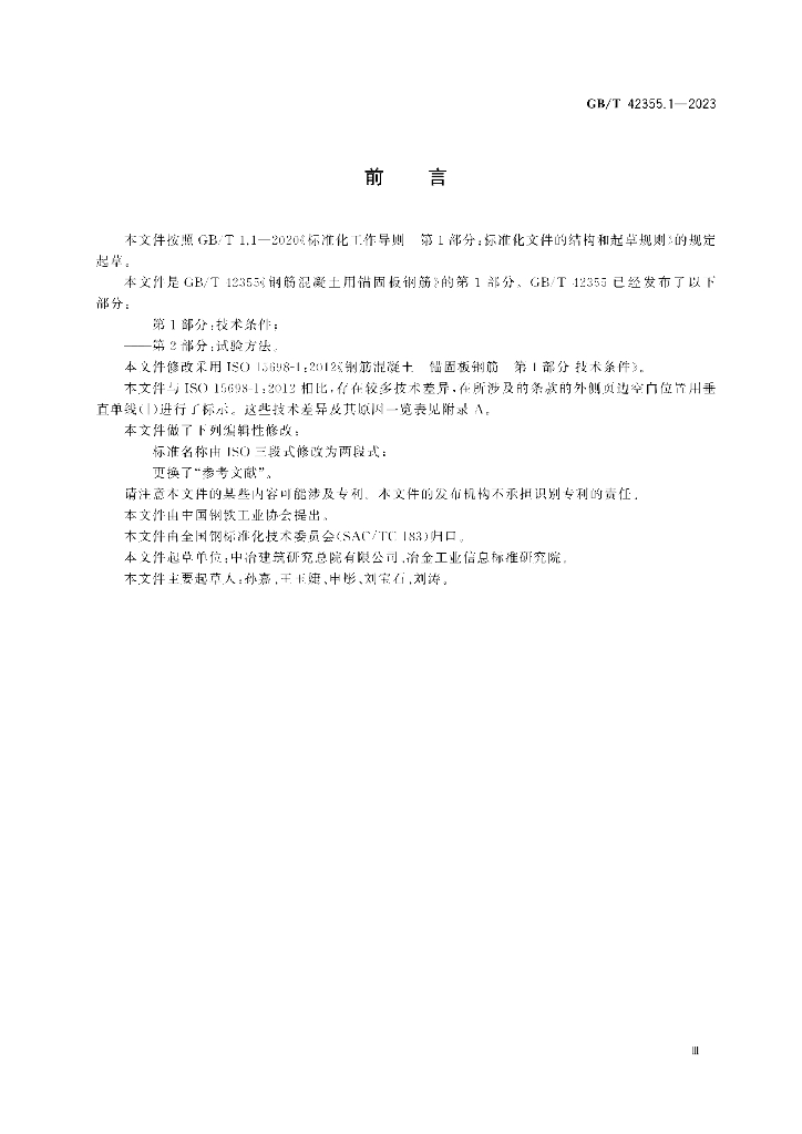 GB/T 42355.1-2023 标准预览