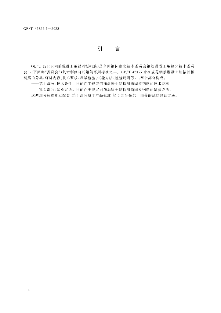 GB/T 42355.1-2023 标准预览