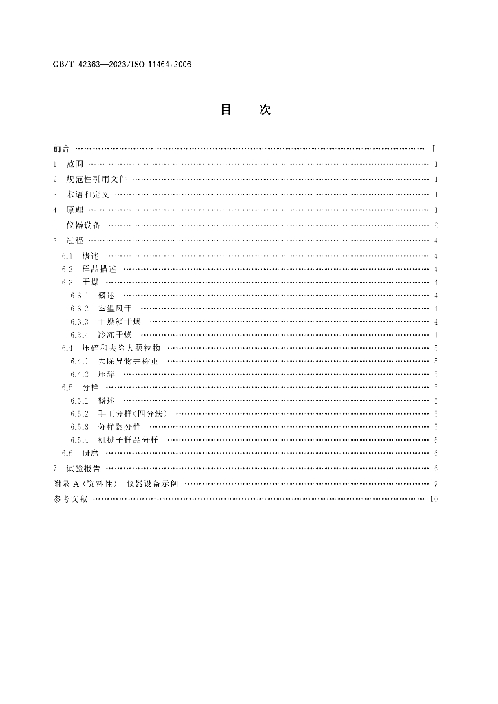 GB/T 42363-2023 标准预览