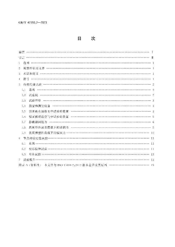 GB/T 42355.2-2023 标准预览