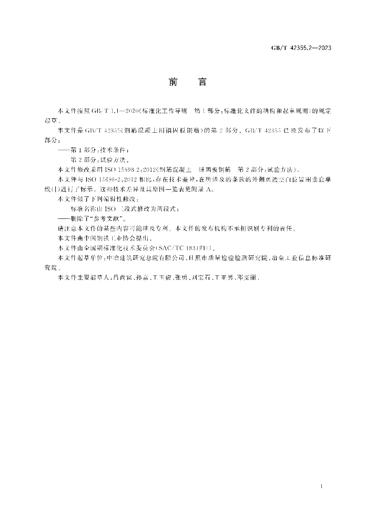 GB/T 42355.2-2023 标准预览