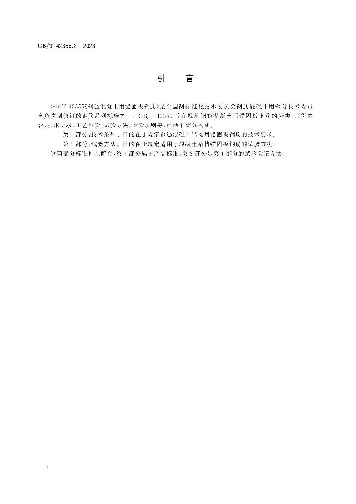 GB/T 42355.2-2023 标准预览