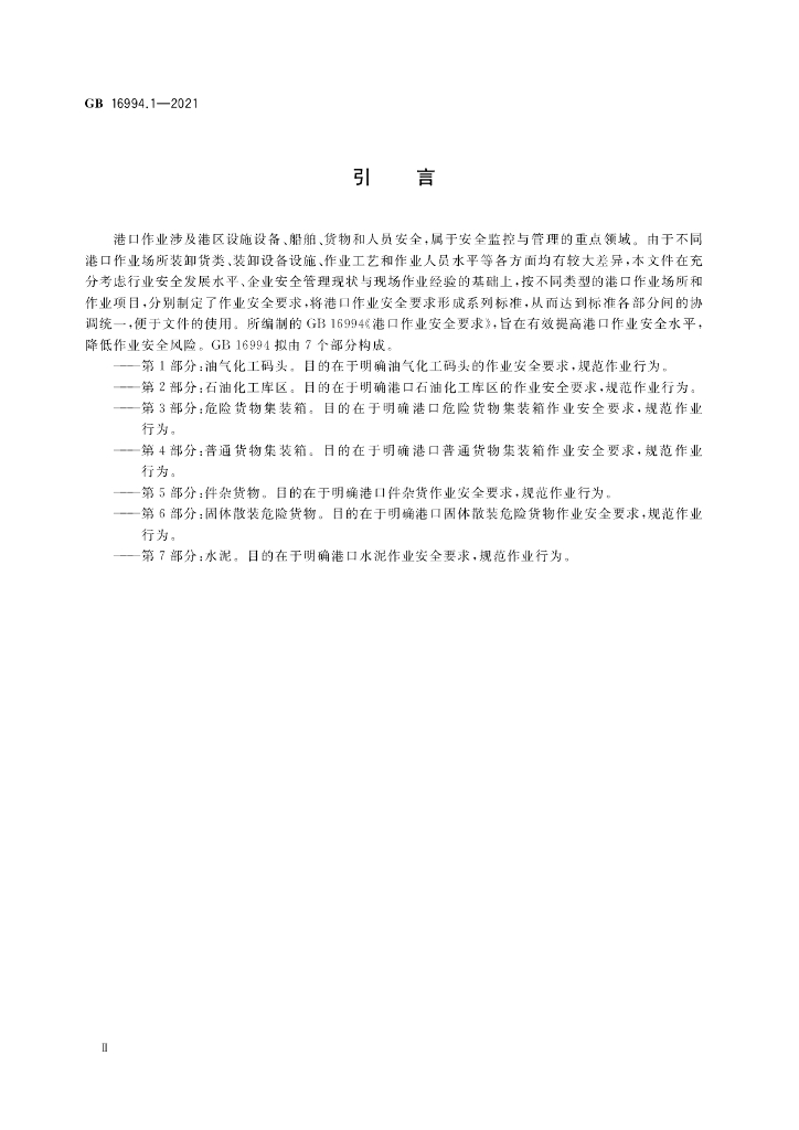 GB 16994.1-2021 标准预览