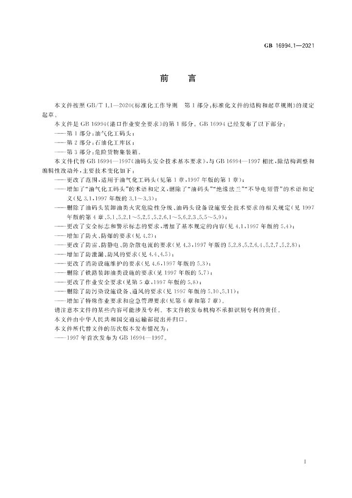 GB 16994.1-2021 标准预览