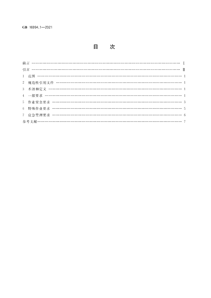GB 16994.1-2021 标准预览
