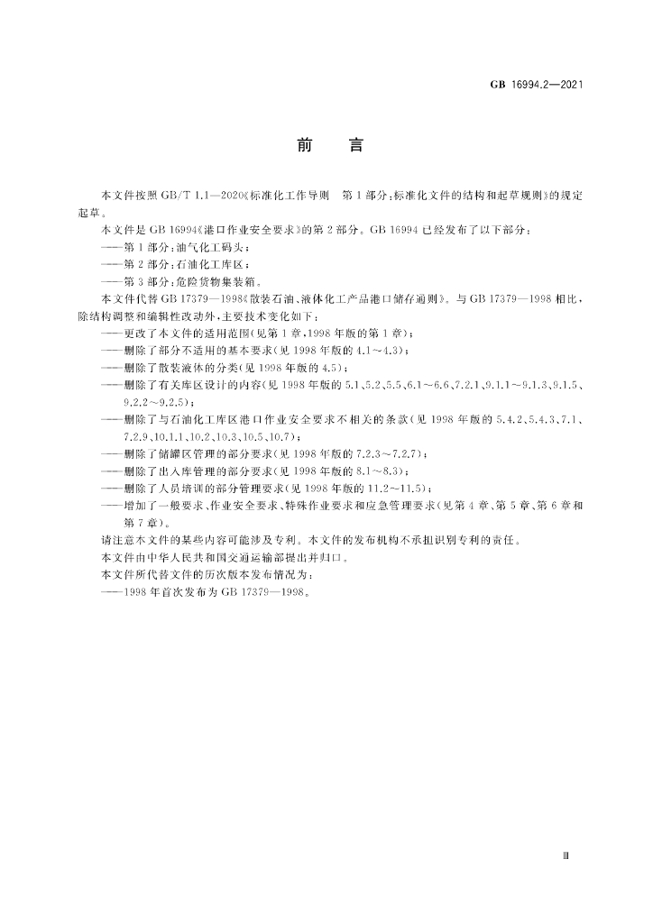 GB 16994.2-2021 标准预览