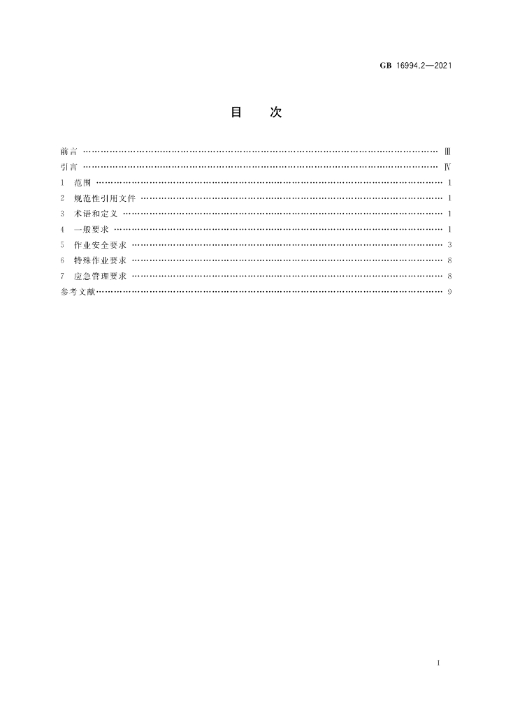 GB 16994.2-2021 标准预览