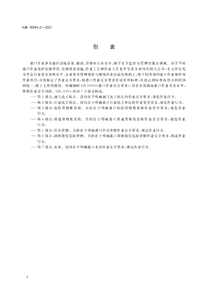 GB 16994.2-2021 标准预览