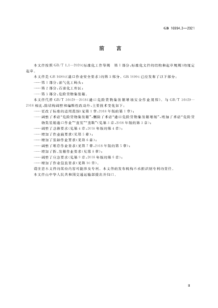 GB 16994.3-2021 标准预览
