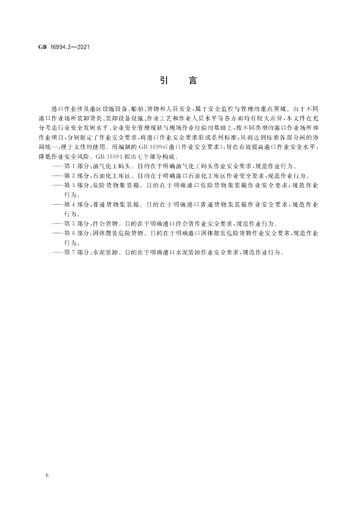 GB 16994.3-2021 标准预览
