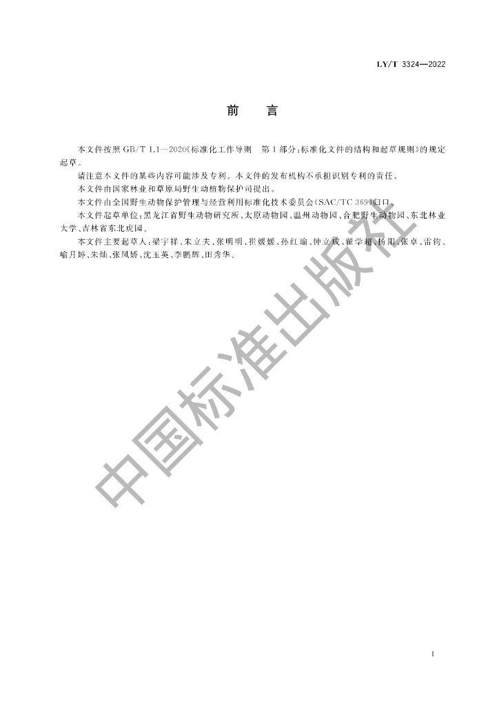 LY/T 3324-2022 标准预览