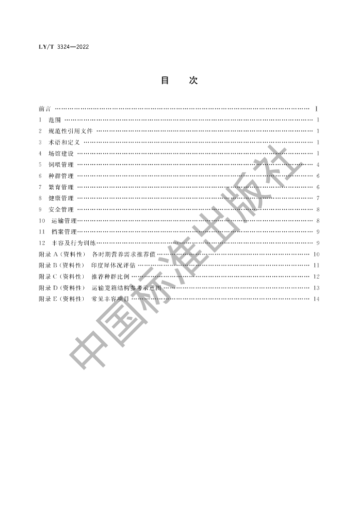LY/T 3324-2022 标准预览