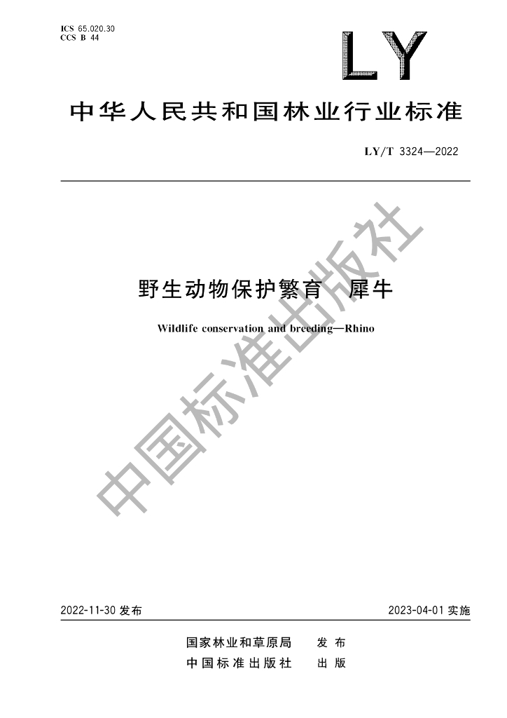 LY/T 3324-2022 标准预览