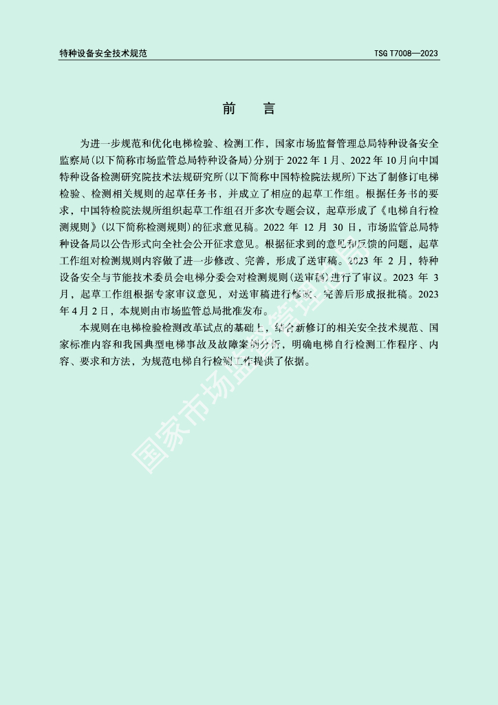 TSG/T 7008-2023 标准预览