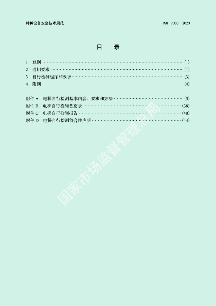TSG/T 7008-2023 标准预览
