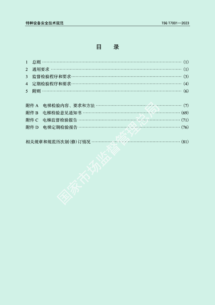 TSG T7001-2023 标准预览