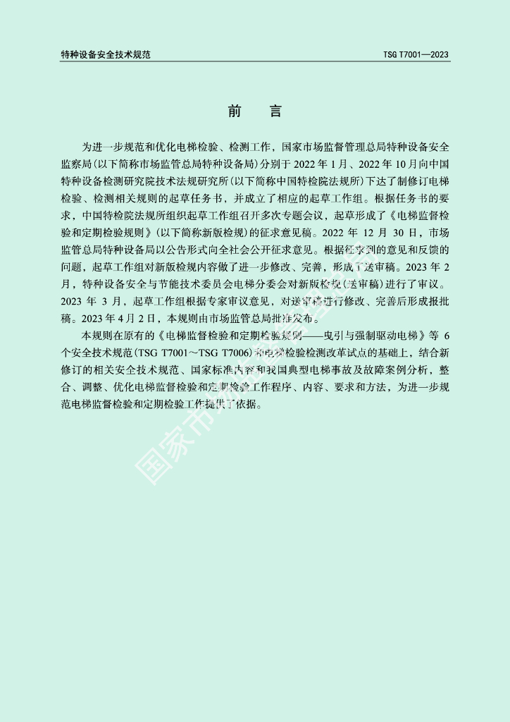 TSG T7001-2023 标准预览