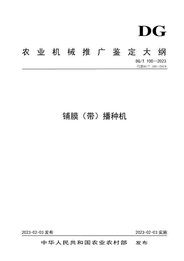 DG/T 100-2023 铺膜（带）播种机（含第1号修改单）