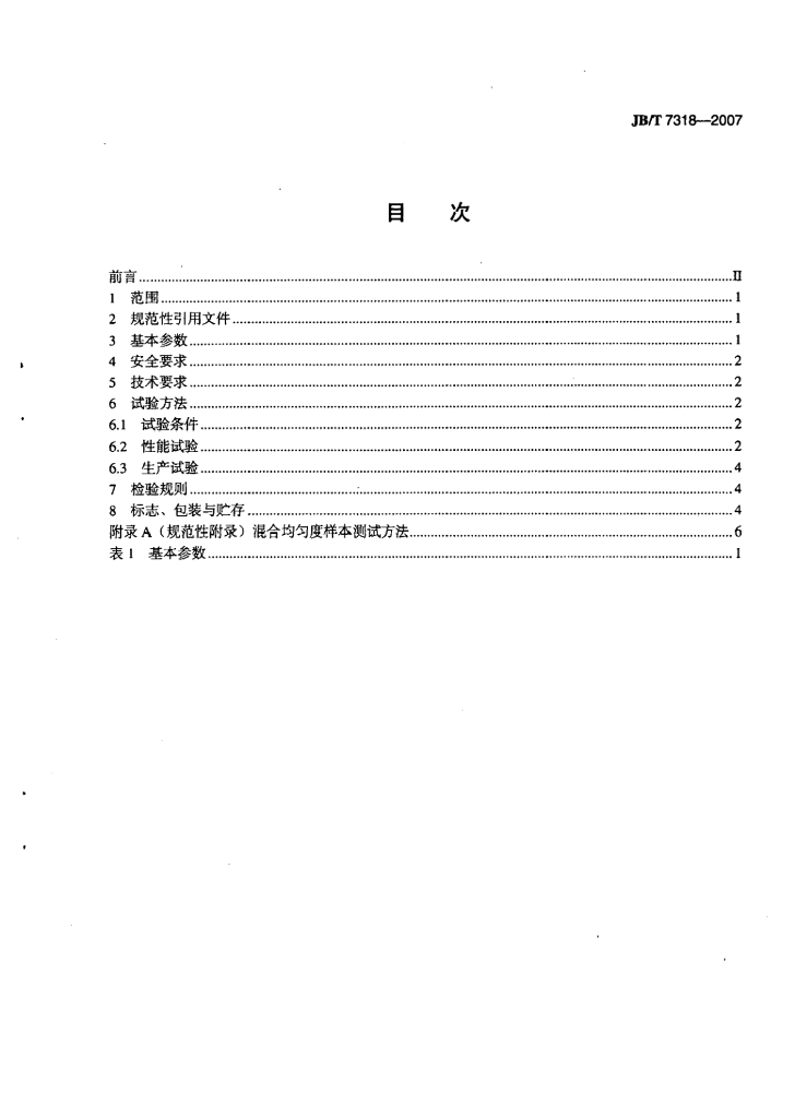 JB/T 7318-2007 标准预览