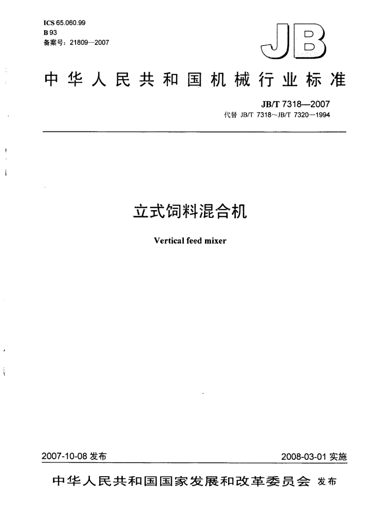 JB/T 7318-2007 标准预览