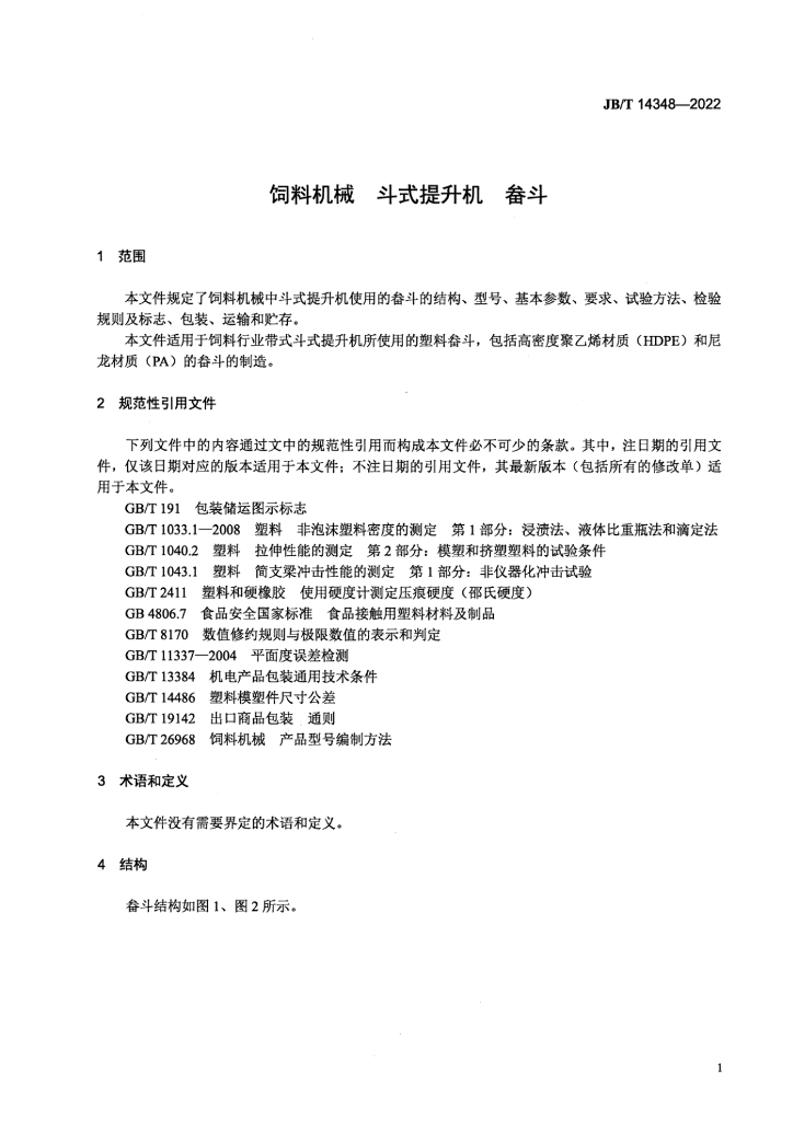 JB/T 14348-2022 标准预览