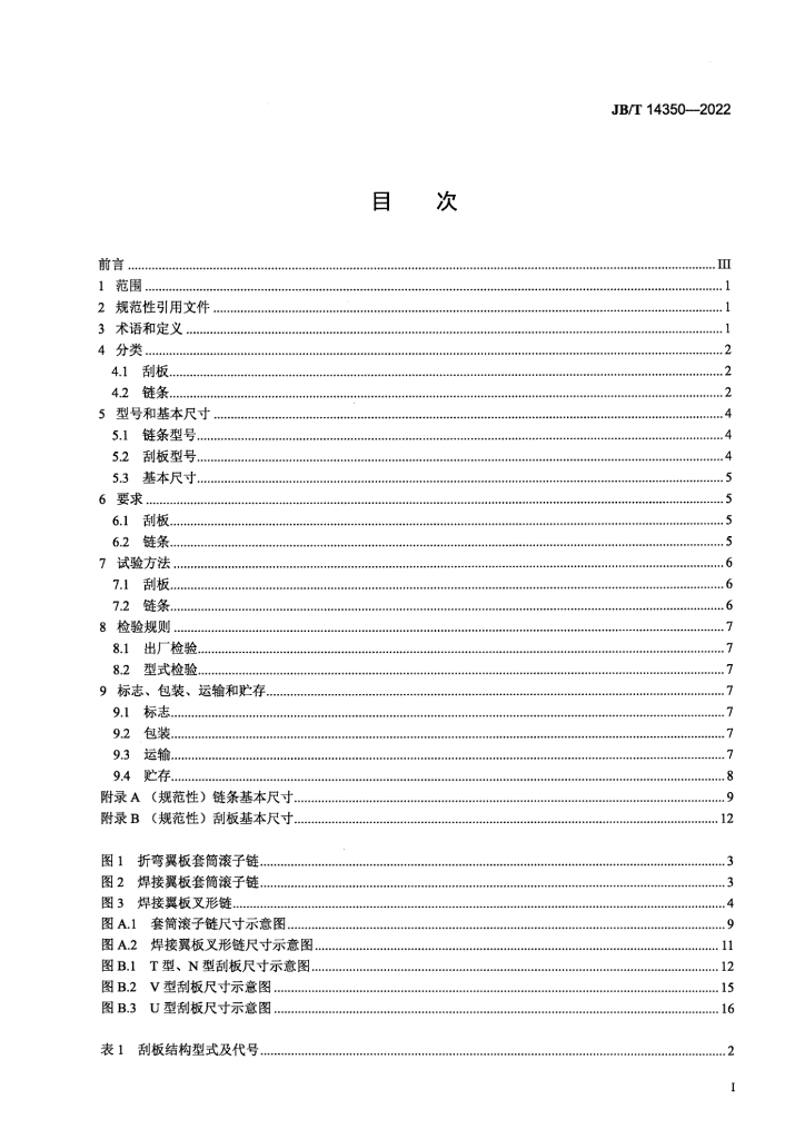 JB/T 14350-2022 标准预览