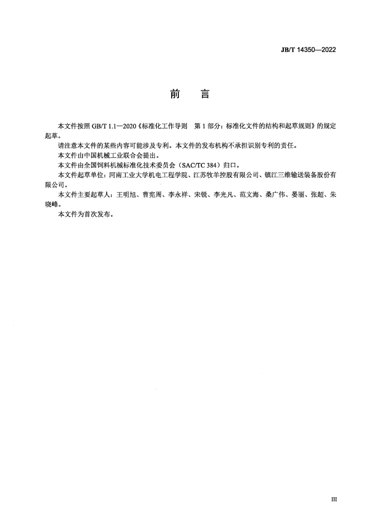 JB/T 14350-2022 标准预览