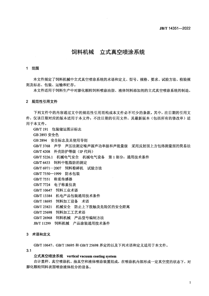 JB/T 14351-2022 标准预览