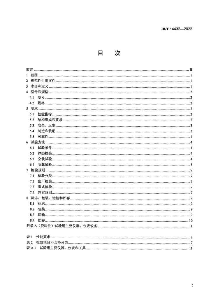 JB/T 14432-2022 标准预览
