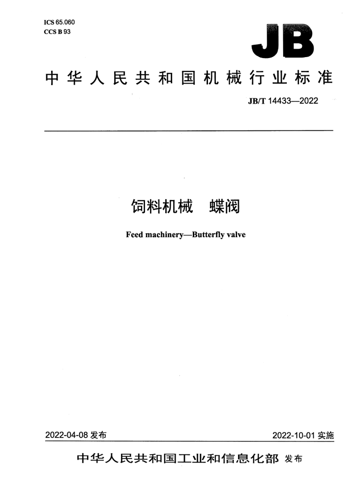JB/T 14433-2022 标准预览