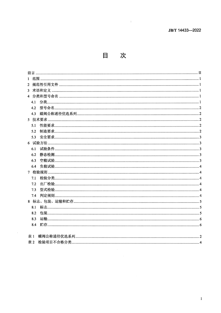 JB/T 14433-2022 标准预览