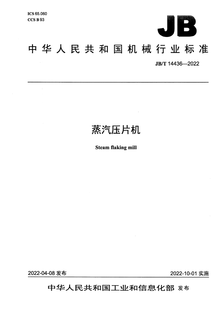 JB/T 14436-2022 标准预览